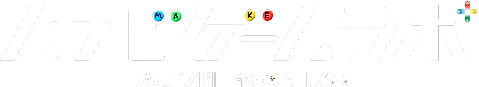 ムサビゲームラボ